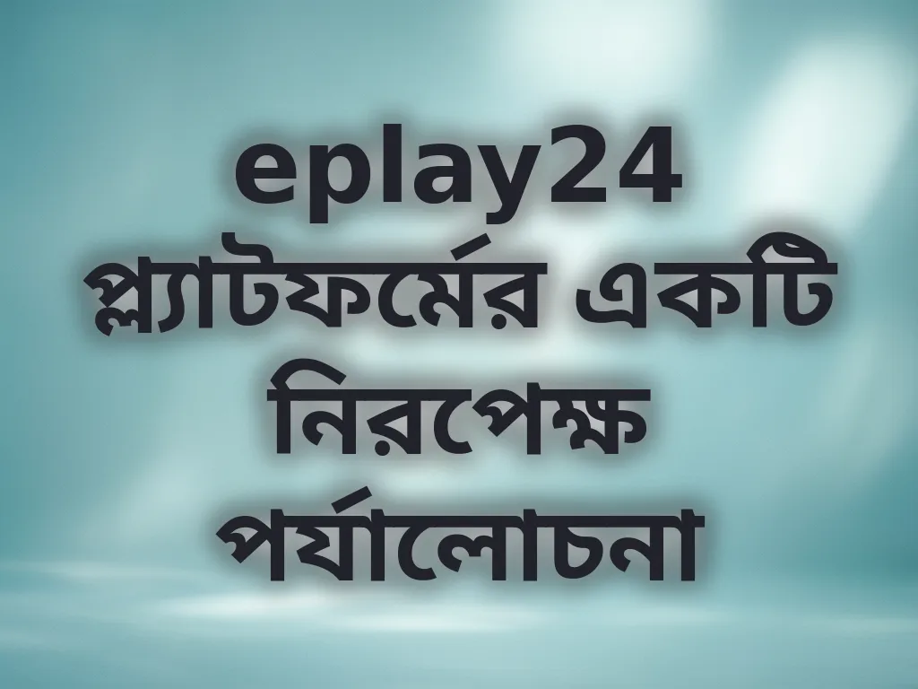 প্ল্যাটফর্মের নিরপেক্ষ পর্যালোচনা