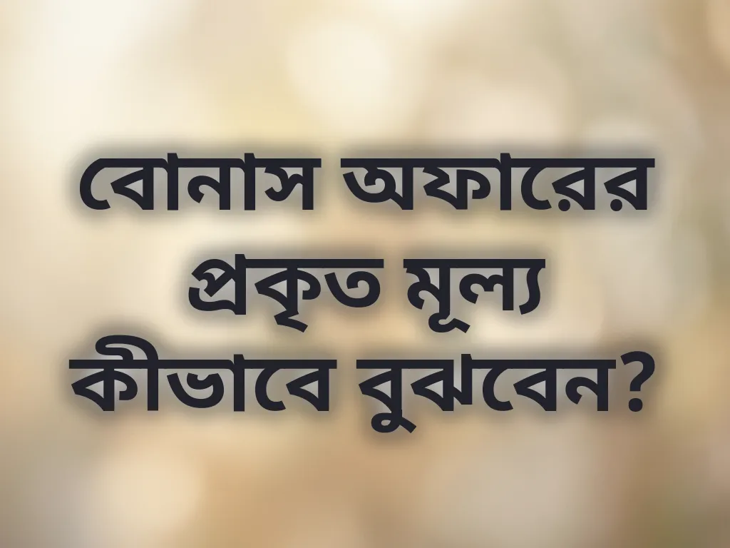 বোনাস ক্যালকুলেটর