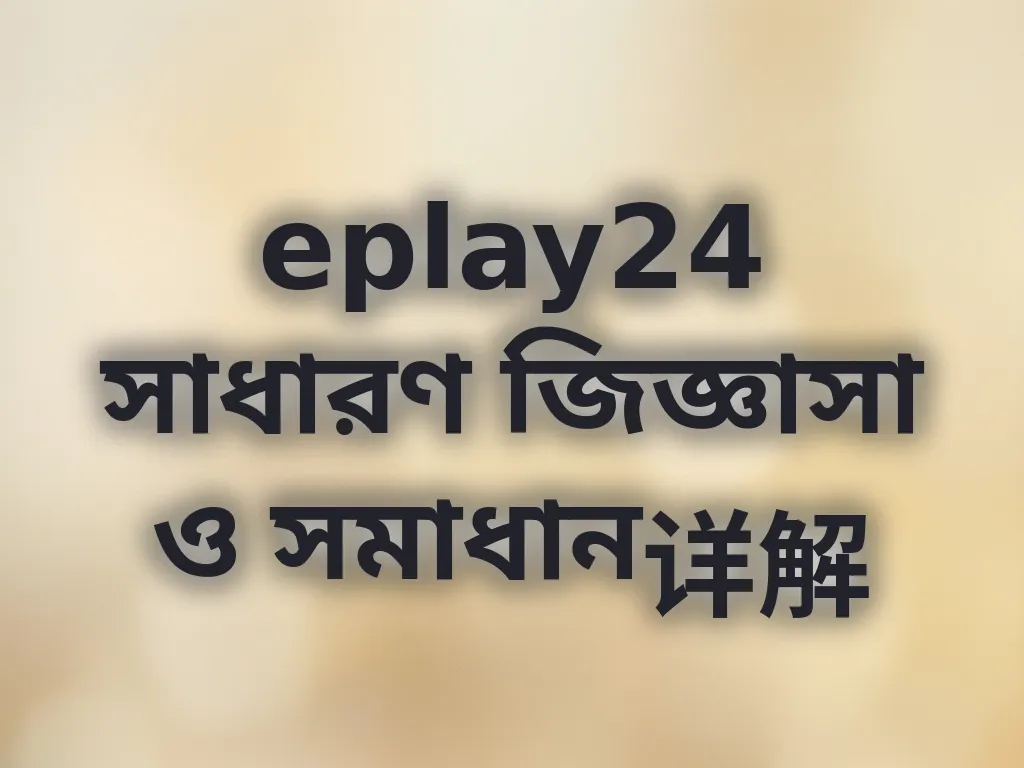 সাধারণ জিজ্ঞাসা সমাধান