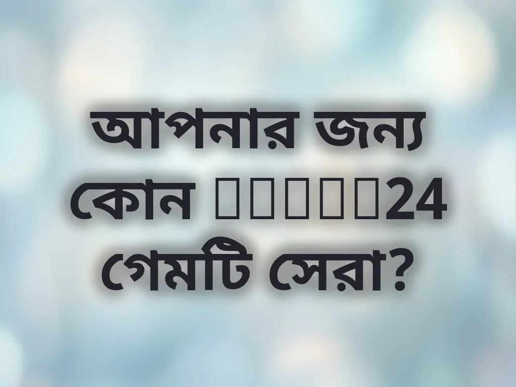 গেম নির্বাচন গাইড